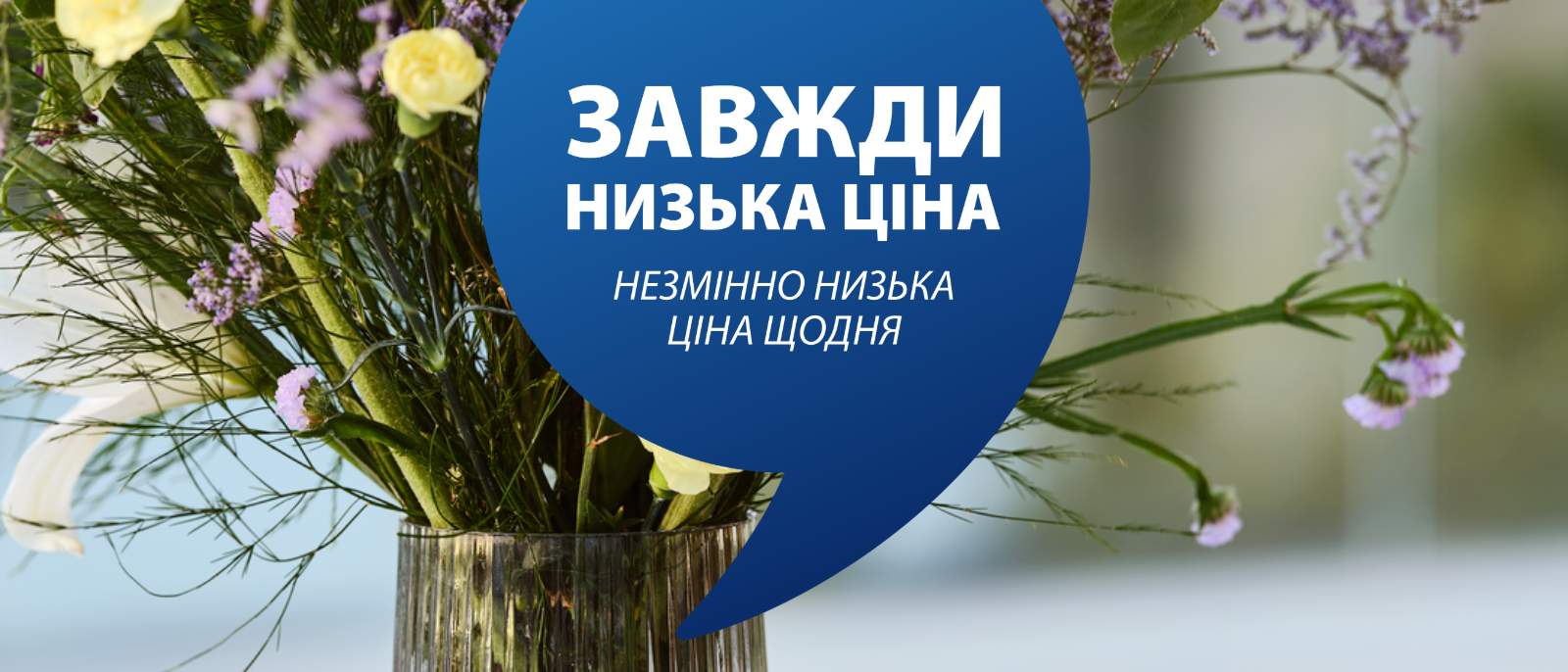 Завжди низька ціна