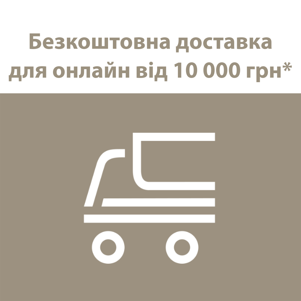 Безкоштовна доставка від 10 000 грн
