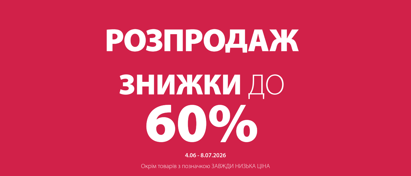 Розпродаж