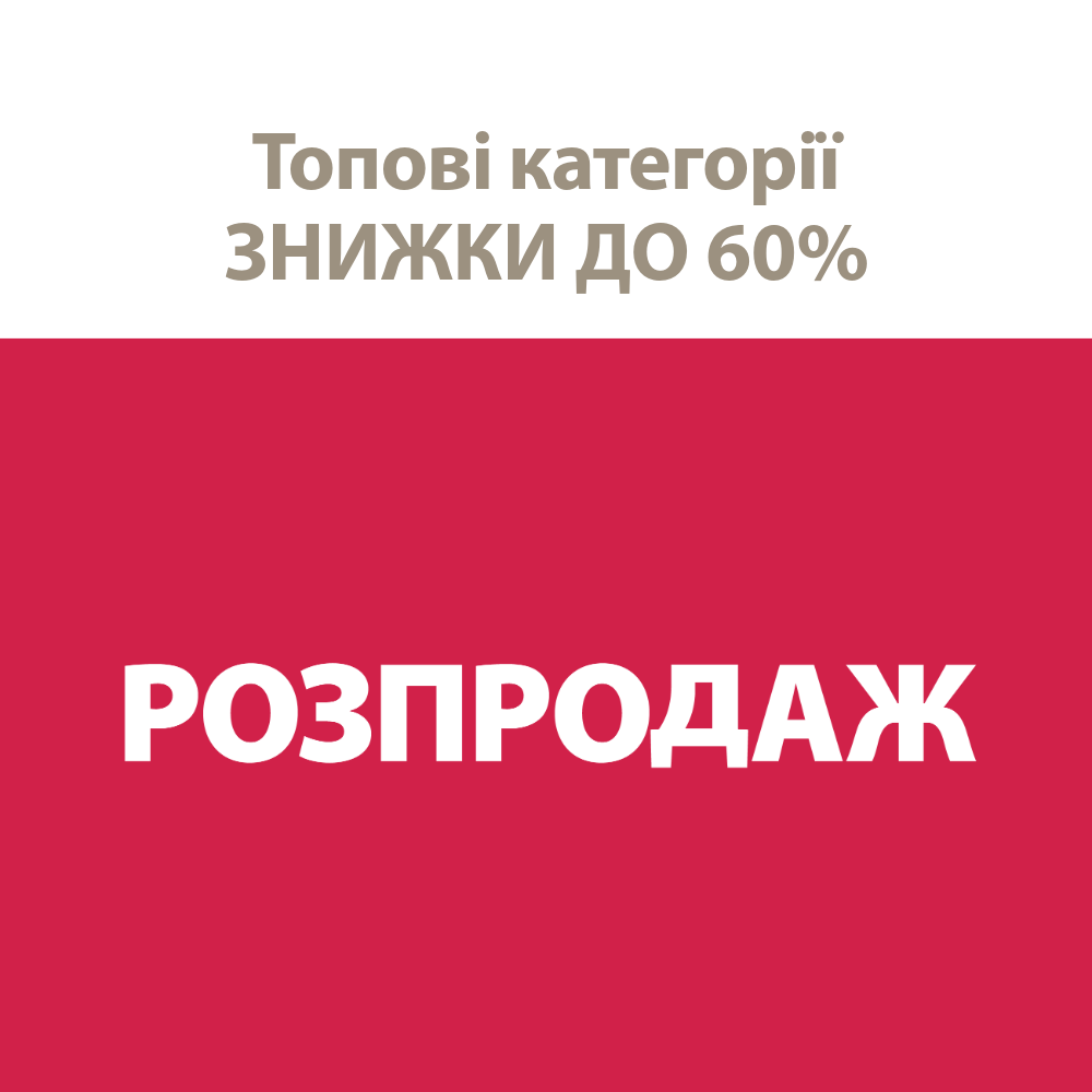 Розпродаж