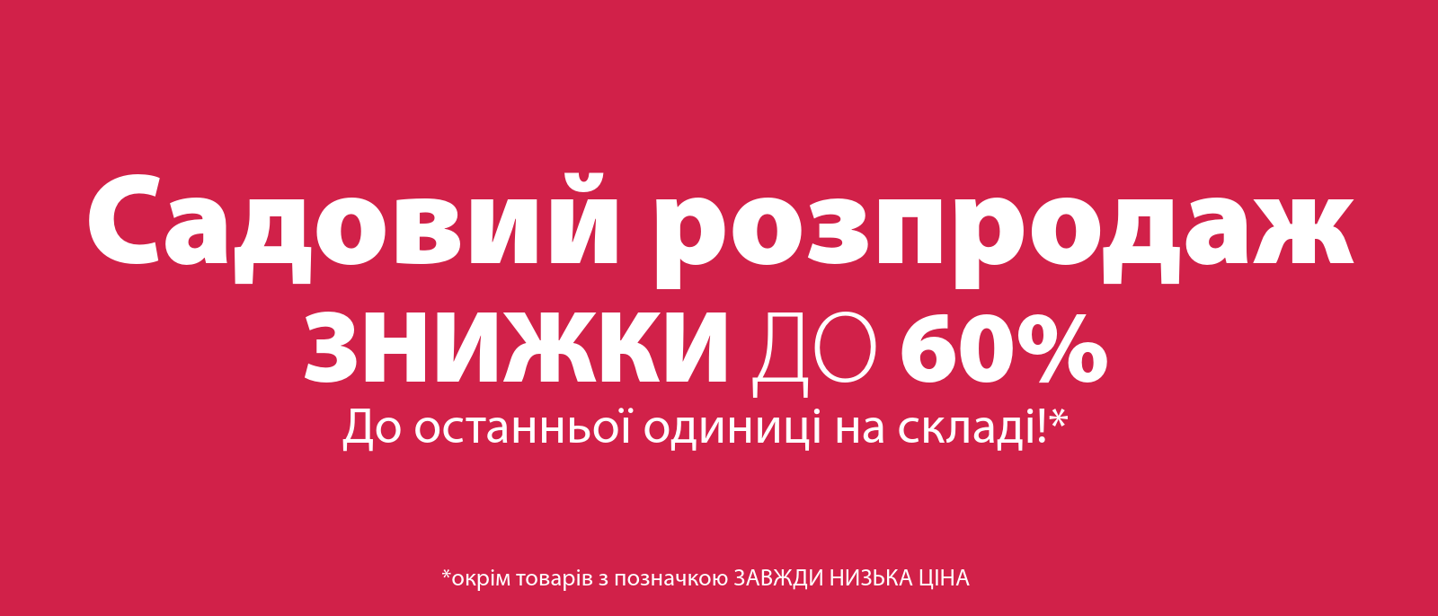 Садовий розпродаж до останньої одиниці на складі