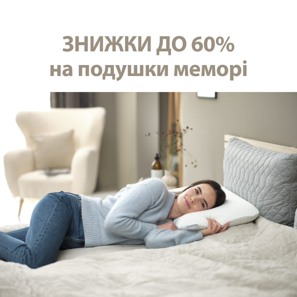 Знижки до 60% на подушки меморі