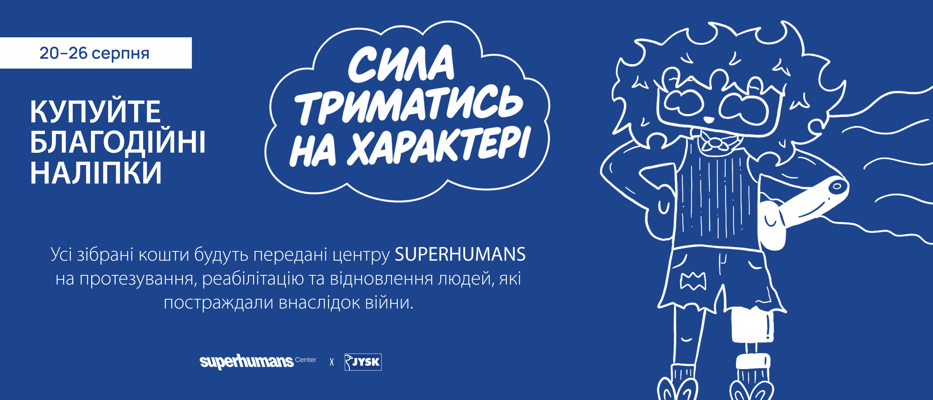 Благодійна акція