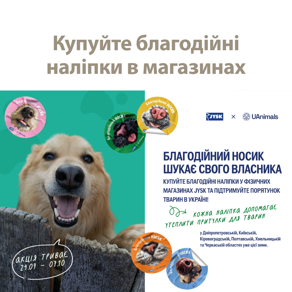 Благодйні наліпки
