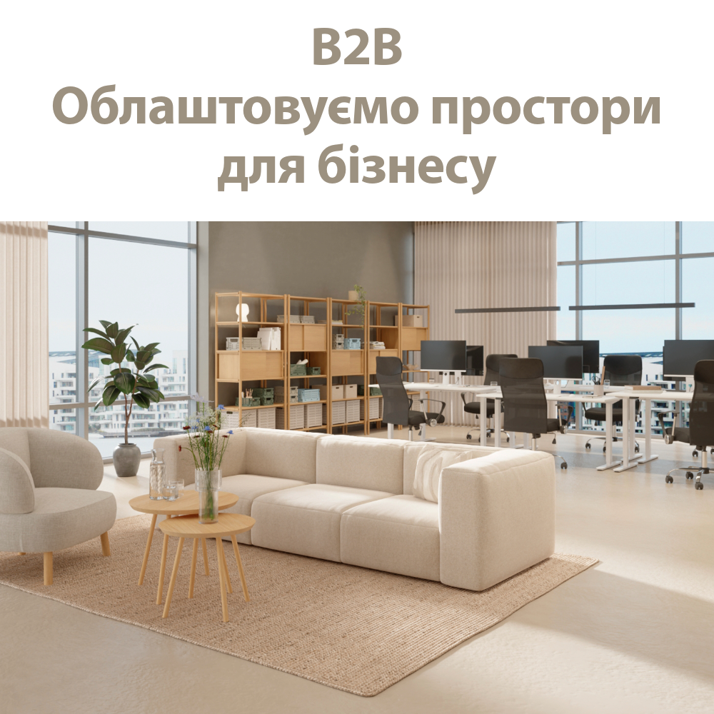 Пропозиція для B2B