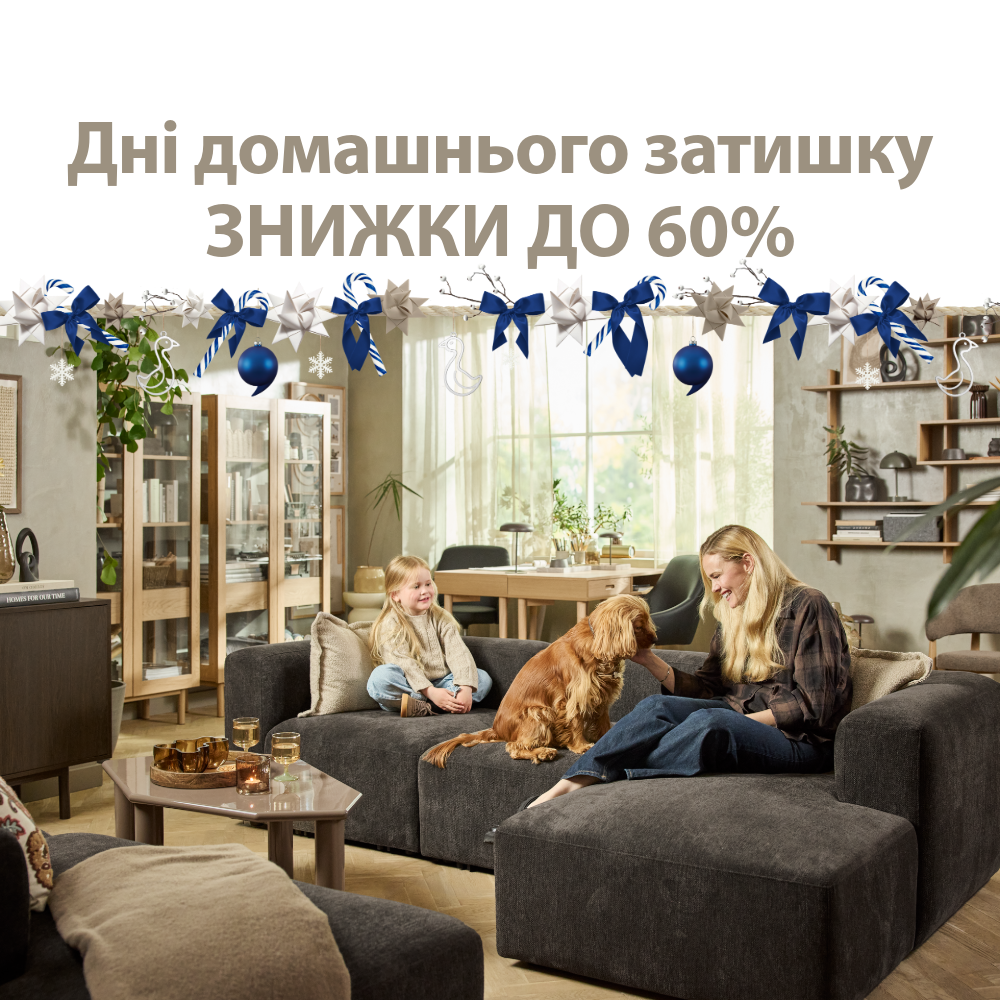 Дні домашнього затишку