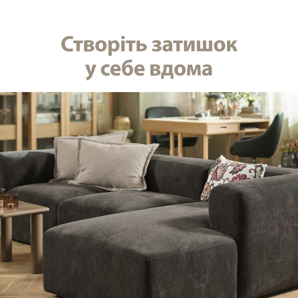 Затишок вдома